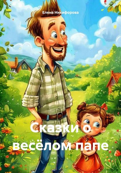 Обложка книги  «Сказки о весёлом папе»