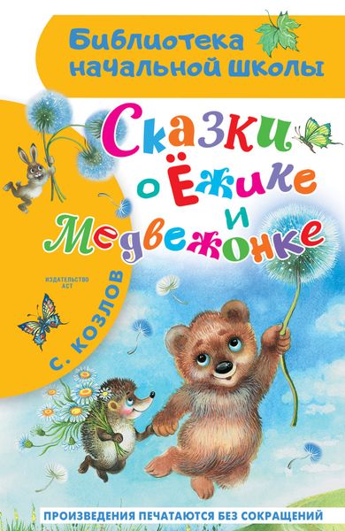Обложка книги  «Сказки о Ёжике и Медвежонке»