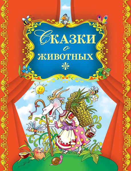 Обложка книги  «Сказки о животных»