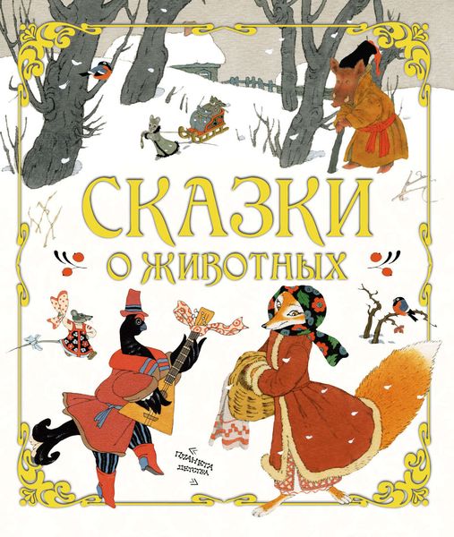 Обложка книги  «Сказки о животных»