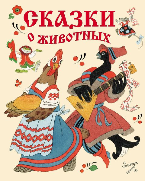 Обложка книги  «Сказки о животных»