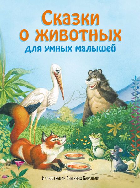 Обложка книги  «Сказки о животных для умных малышей»