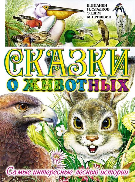 Обложка книги  «Сказки о животных. Самые интересные лесные истории»