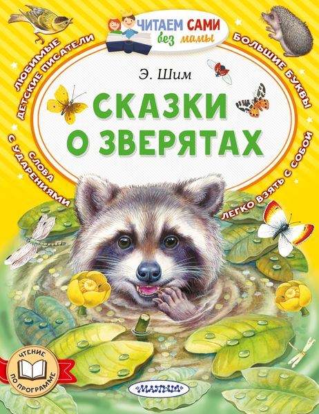 Обложка книги «Сказки о зверятах»