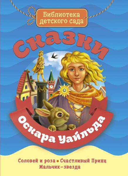 Обложка книги «Сказки Оскара Уайльда»