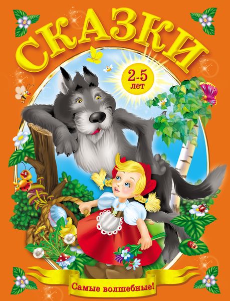 Обложка книги «Сказки от 2 до 5 лет»