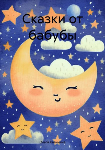 Обложка книги  «Сказки от бабубы»