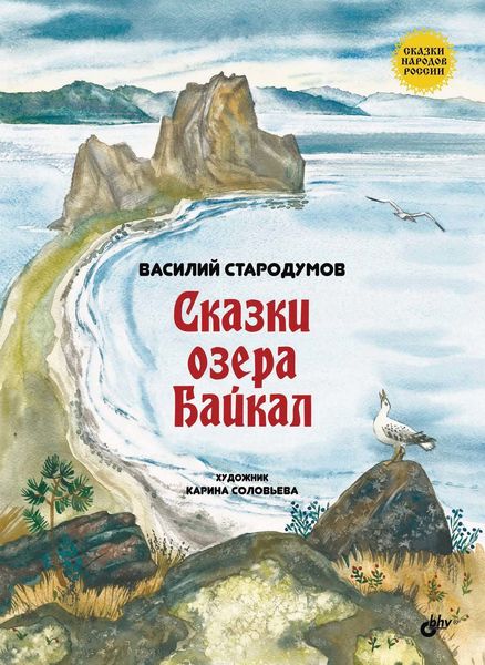 Обложка книги «Сказки озера Байкал»