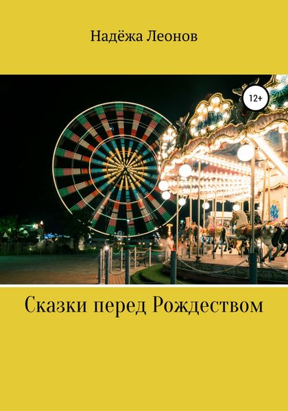 Обложка книги  «Сказки перед Рождеством»