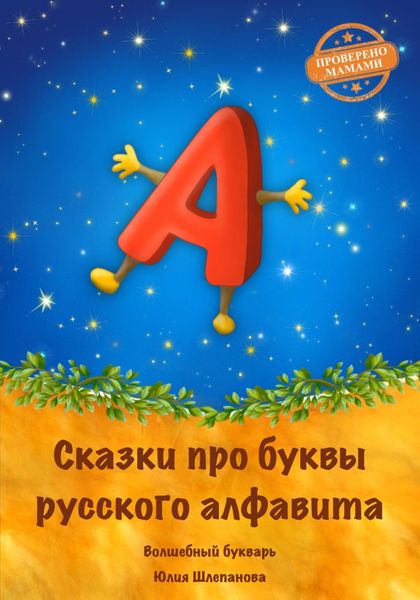 Обложка книги  «Сказки про буквы русского алфавита. Волшебный букварь»