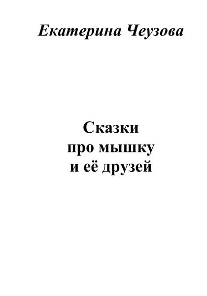 Обложка книги «Сказки про мышку и её друзей»