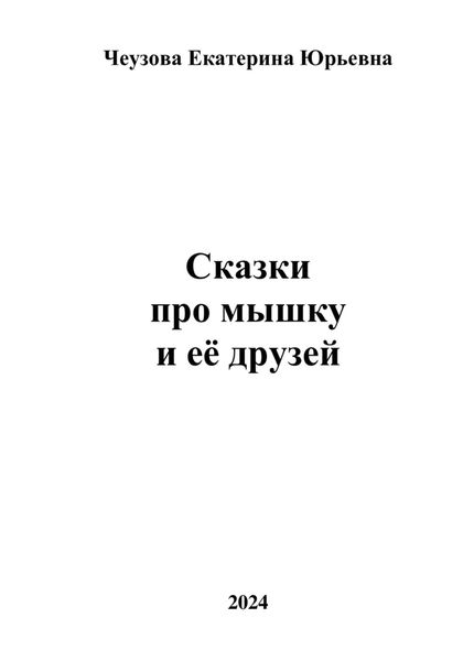 Обложка книги  «Сказки про мышку и её друзей»