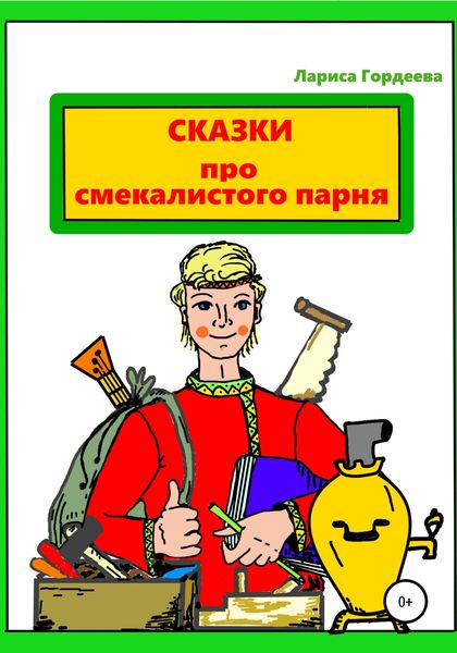 Обложка книги  «Сказки про смекалистого парня»