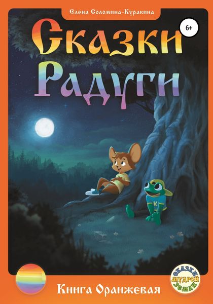 Обложка книги  «Сказки радуги. Книга Оранжевая»