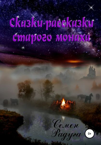 Обложка книги  «Сказки-рассказки старого монаха»