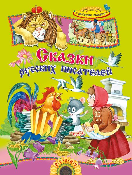 Обложка книги  «Сказки русских писателей»