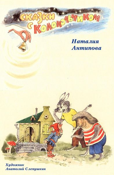 Обложка книги  «Сказки с колокольчиком»