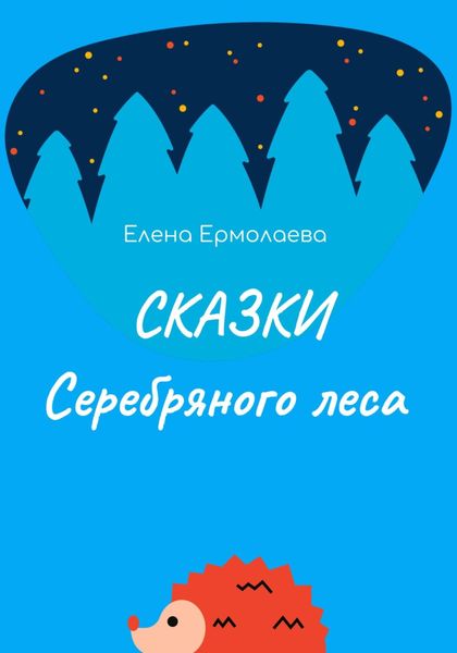 Обложка книги  «Сказки Серебряного леса»