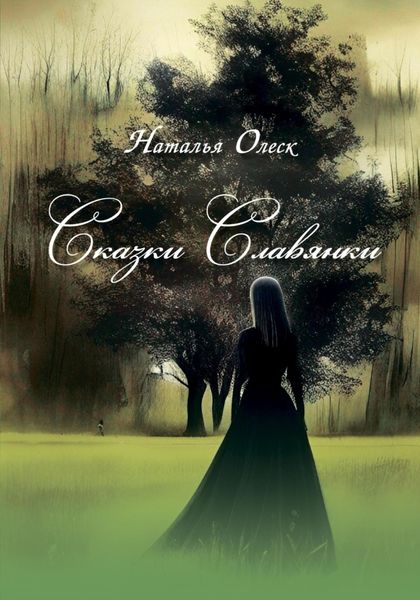 Обложка книги  «Сказки Славянки»