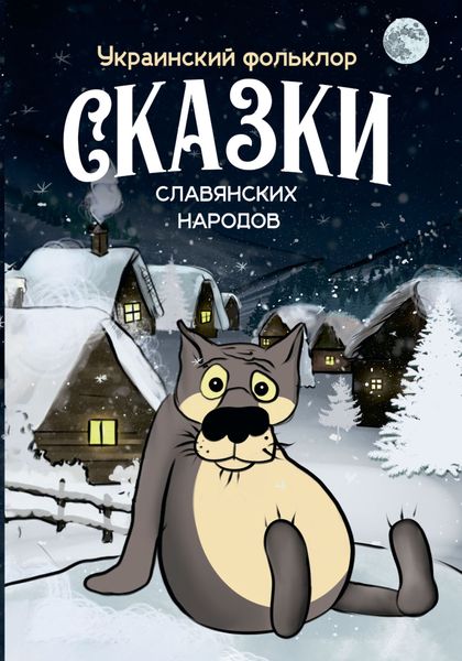 Обложка книги  «Сказки славянских народов. Украинский фольклор»