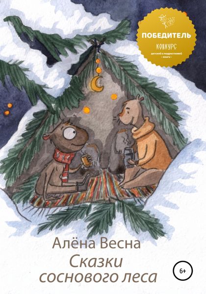 Обложка книги  «Сказки соснового леса»