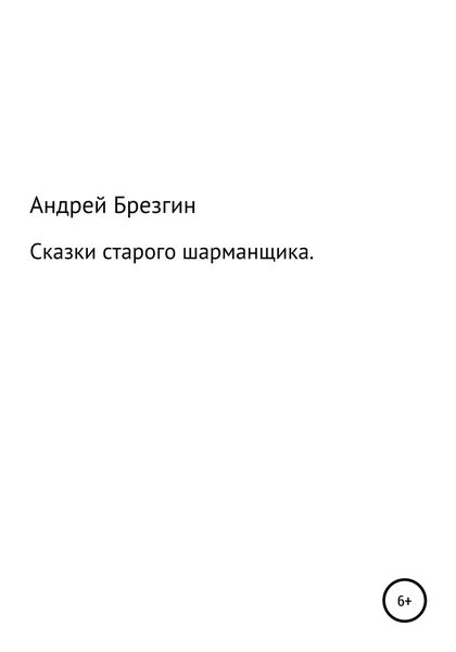 Обложка книги  «Сказки старого шарманщика»