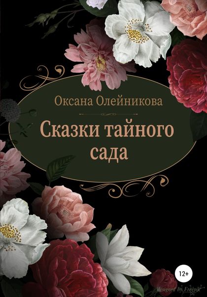 Обложка книги  «Сказки тайного сада»