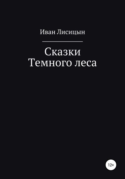 Обложка книги  «Сказки Темного леса»
