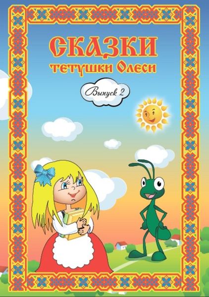 Обложка книги  «Сказки тетушки Олеси. Выпуск 2»
