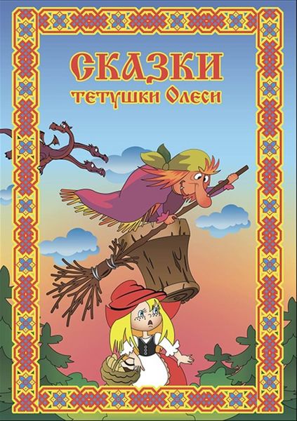 Обложка книги  «Сказки тетушки Олеси. Выпуск 1»