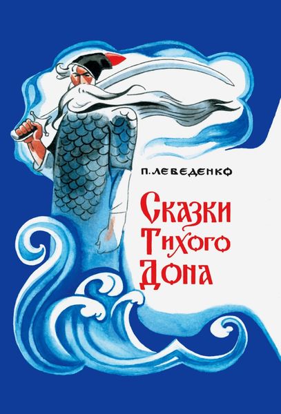 Обложка книги  «Сказки Тихого Дона»