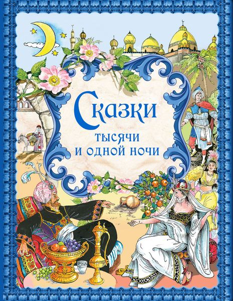 Обложка книги  «Сказки тысячи и одной ночи»