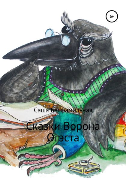 Обложка книги  «Сказки Ворона Огэста»