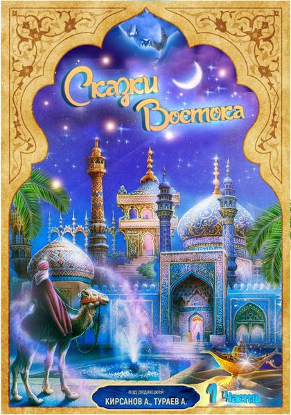 Обложка книги  «Сказки Востока. Часть 1»