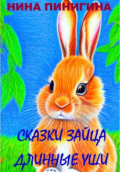 Обложка книги «Сказки Зайца Длинные Уши»