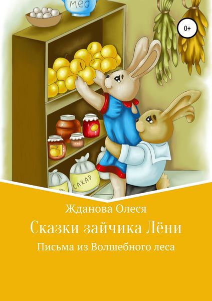 Обложка книги  «Сказки зайчика Лёни»