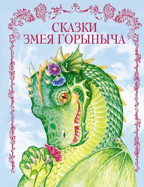 Обложка книги  «Сказки Змея Горыныча»