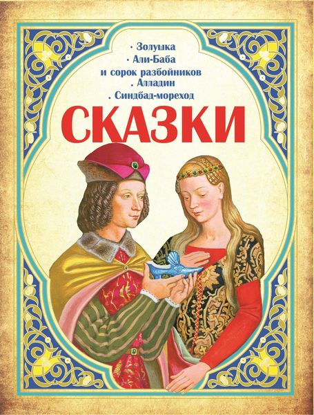 Обложка книги  «Сказки: Золушка, Али-Баба и сорок разбойников, Алладин, Синдбад-мореход»
