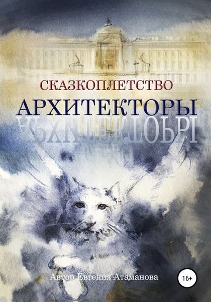 Обложка книги  «Сказкоплётство. Архитекторы»