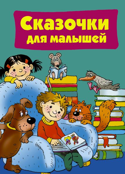 Обложка книги  «Сказочки для малышей»