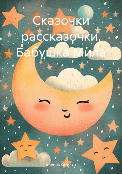 Обложка книги  «Сказочки рассказочки. Бабушка Мила»