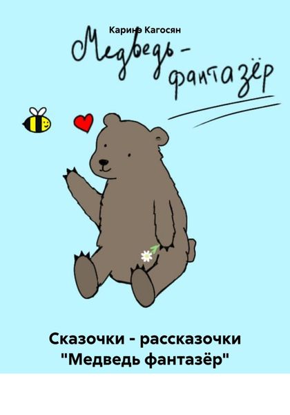 Обложка книги  «Сказочки – рассказочки «Медведь фантазёр»»