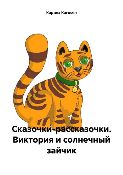 Обложка книги  «Сказочки-рассказочки. Виктория и солнечный зайчик»
