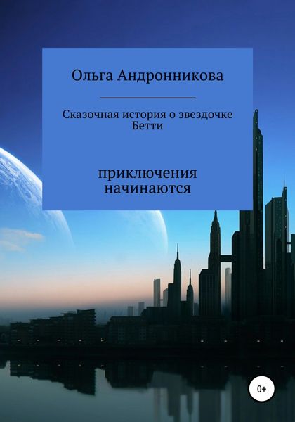 Обложка книги  «Сказочная история о звездочке Бетти»