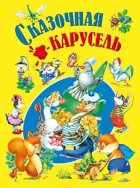 Обложка книги «Сказочная карусель»