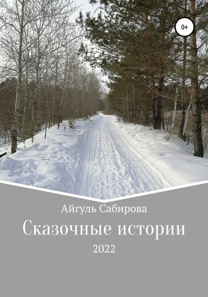 Обложка книги «Сказочные истории»