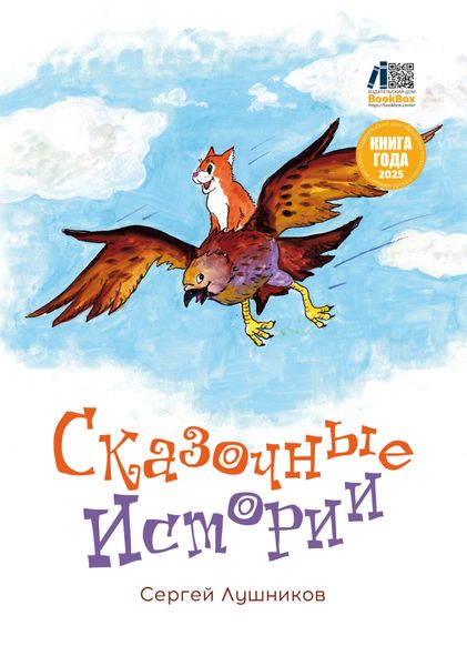Обложка книги  «Сказочные истории»