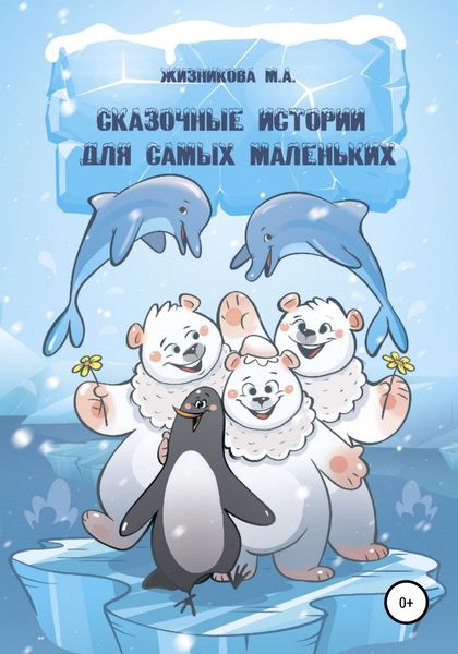 Обложка книги  «Сказочные истории для самых маленьких»