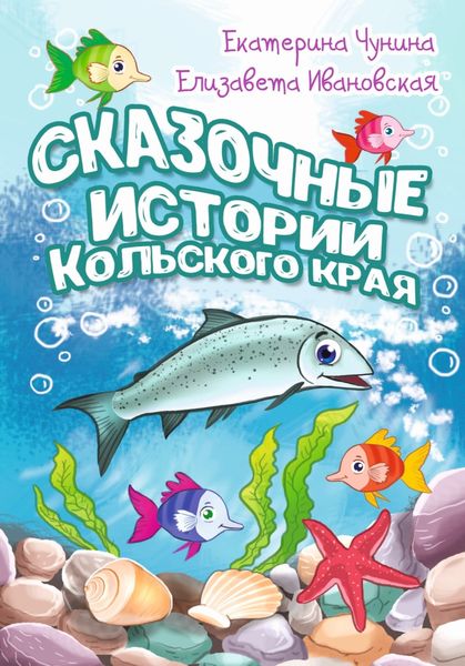 Обложка книги  «Сказочные истории Кольского края»