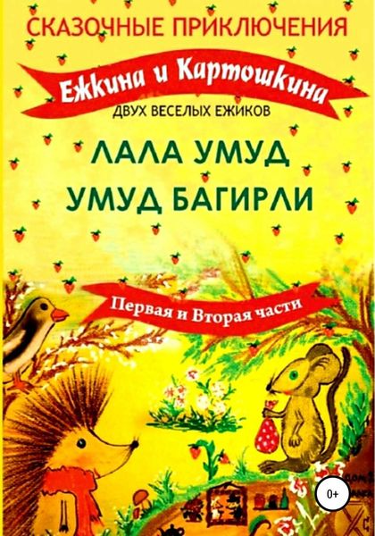 Обложка книги  «Сказочные приключения Ёжкина и Картошкина, двух весёлых ёжиков»